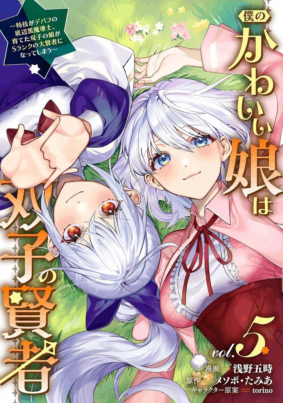 Boku no Kawaii Musume wa Futago no Kenja Chapter 28 2